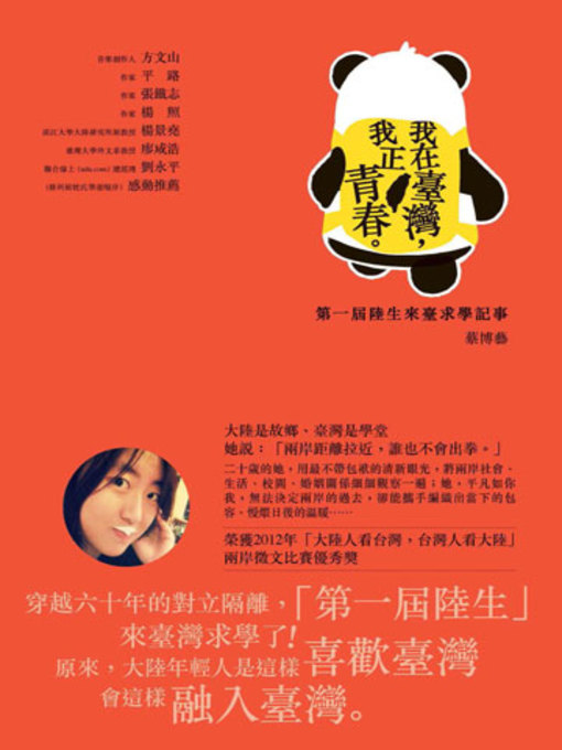 Title details for 我在臺灣，我正青春 by 蔡博藝 - Available